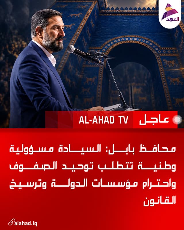 محافظ بابل: السيادة مسؤولية وطنية تتطلب توحيد الصفوف واحترام مؤسسات الدولة وترسيخ القانون