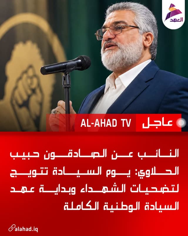 النائب عن الصادقون حبيب الحلاوي: يوم السيادة تتويج لتضحيات الشهداء وبداية عهد السيادة الوطنية الكاملة