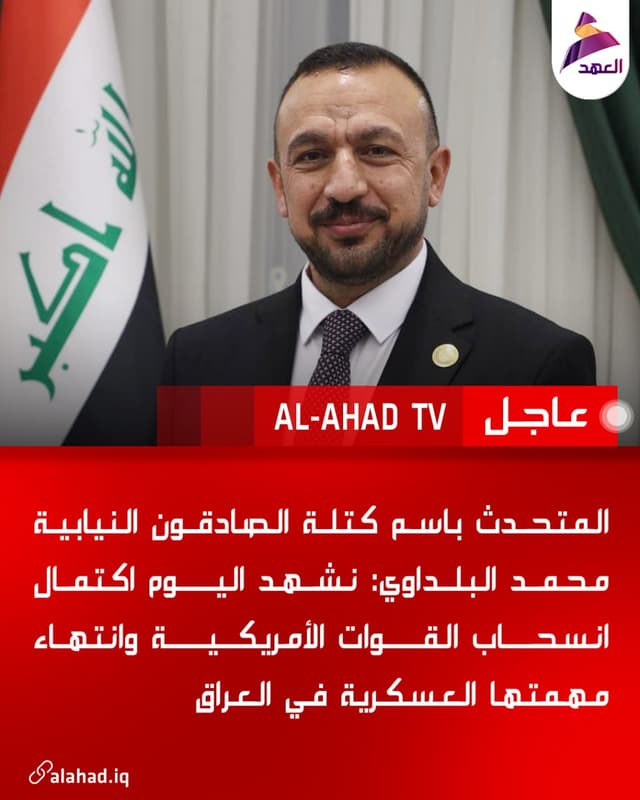 المتحدث باسم كتلة الصادقون النيابية محمد البلداوي: نشهد اليوم اكتمال انسحاب القوات الأمريكية وانتهاء مهمتها العسكرية في العراق