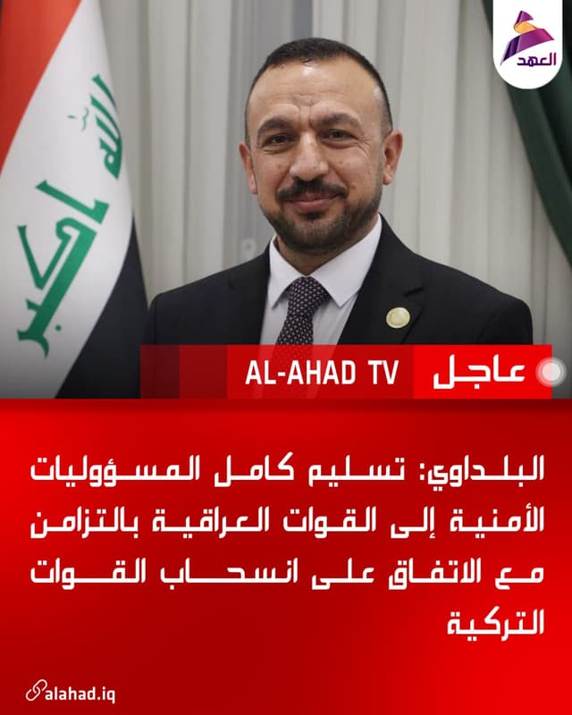 البلداوي: تسليم كامل المسؤوليات الأمنية إلى القوات العراقية بالتزامن مع الاتفاق على انسحاب القوات التركية