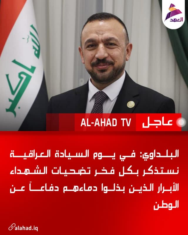 البلداوي: في يوم السيادة العراقية نستذكر بكل فخر تضحيات الشهداء الأبرار الذين بذلوا دماءهم دفاعاً عن الوطن