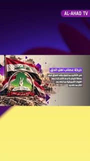 حركه عصائب أهل الحق