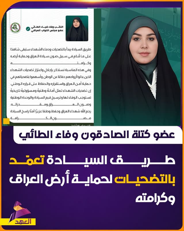 عضو كتلة الصادقون وفاء الطائي: طريق السيادة تعمّد بالتضحيات لحماية أرض العراق وكرامته