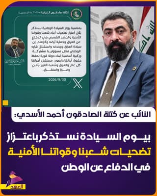 النائب عن كتلة الصادقون أحمد الأسدي: بيوم السيادة نستذكر باعتزاز تضحيات شعبنا وقواتنا الأمنية في الدفاع عن الوطن