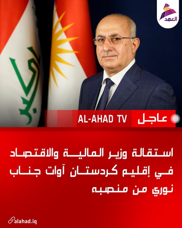 استقالة وزير المالية والاقتصاد في إقليم كردستان آوات جناب نوري من منصبه