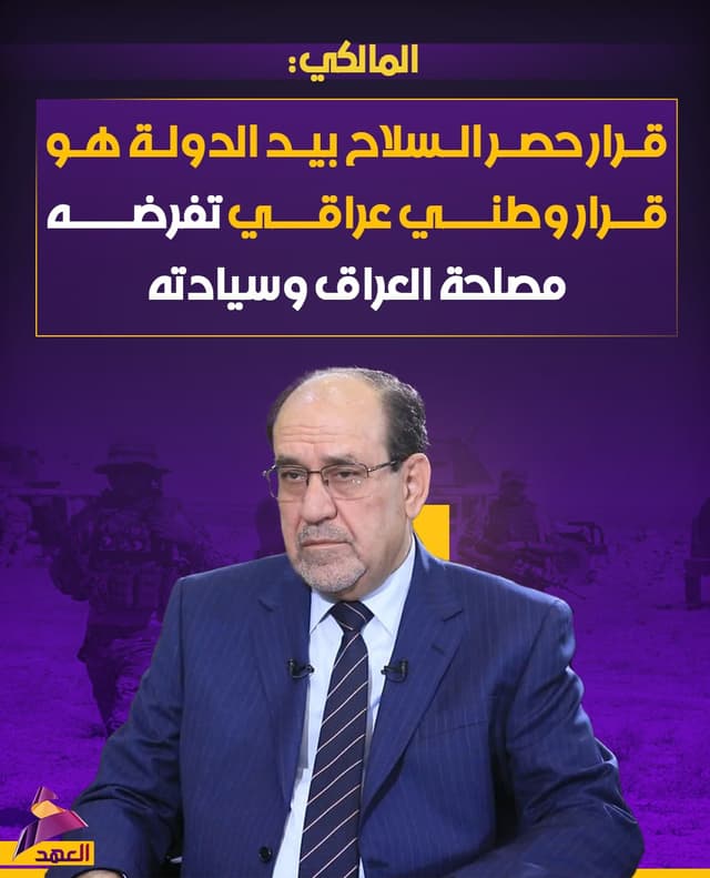 المالكي: قرار حصر السلاح بيد الدولة هو قرار وطني عراقي تفرضه مصلحة العراق وسيادته
