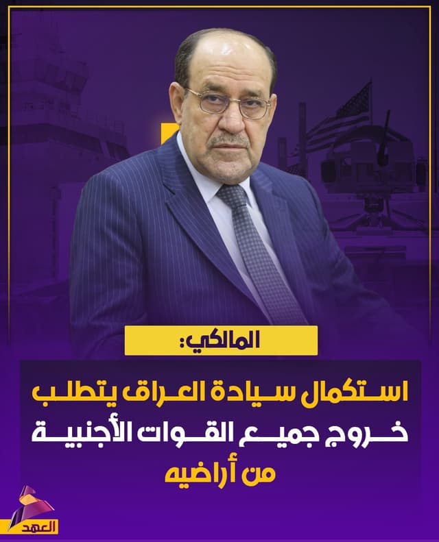 المالكي: استكمال سيادة العراق يتطلب خروج جميع القوات الأجنبية من أراضيه