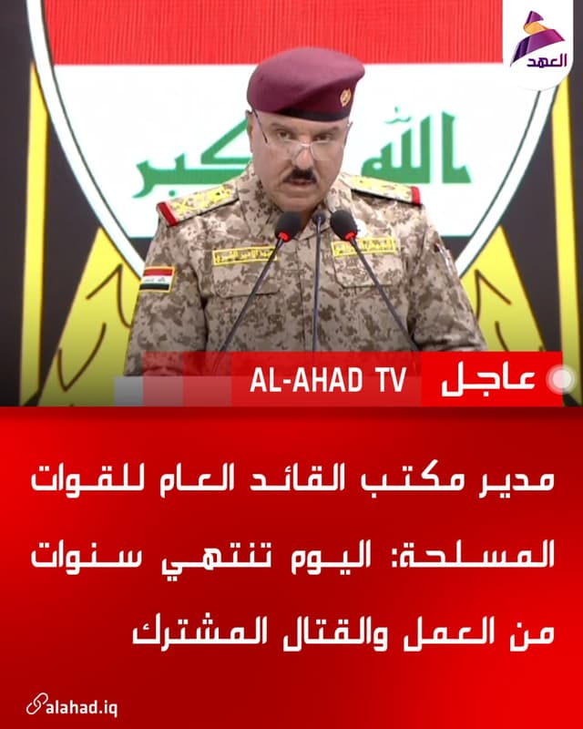 مدير مكتب القائد العام للقوات المسلحة: اليوم تنتهي سنوات من العمل والقتال المشترك