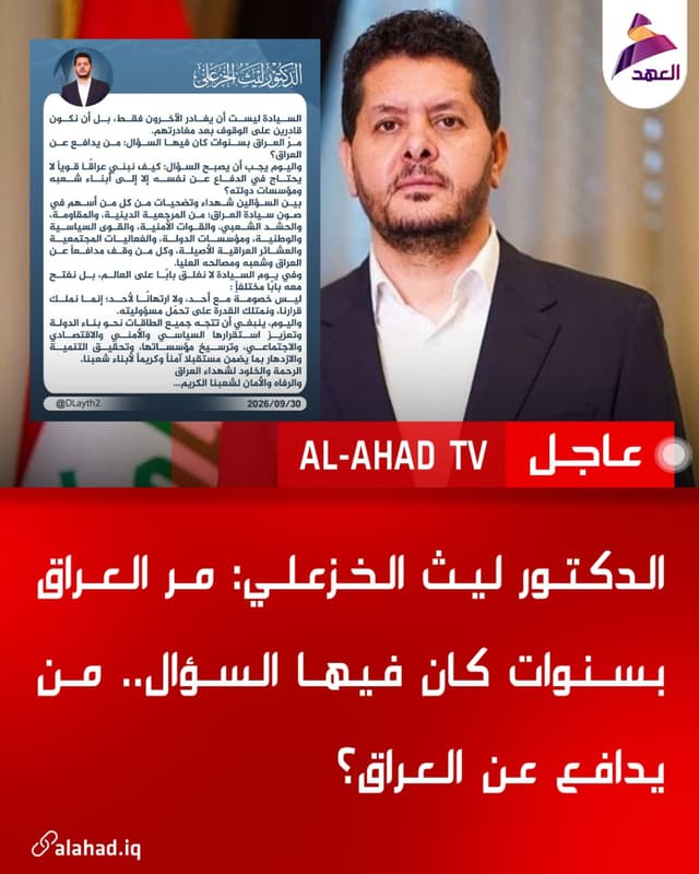 الدكتور ليث الخزعلي: مر العراق بسنوات كان فيها السؤال.. من يدافع عن العراق؟