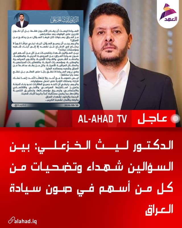 الدكتور ليث الخزعلي: بين السؤالين شهداء وتضحيات من كل من أسهم في صون سيادة العراق
