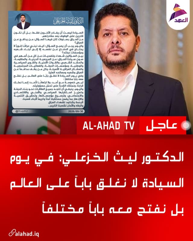 الدكتور ليث الخزعلي: في يوم السيادة لا نغلق باباً على العالم بل نفتح معه باباً مختلفاً