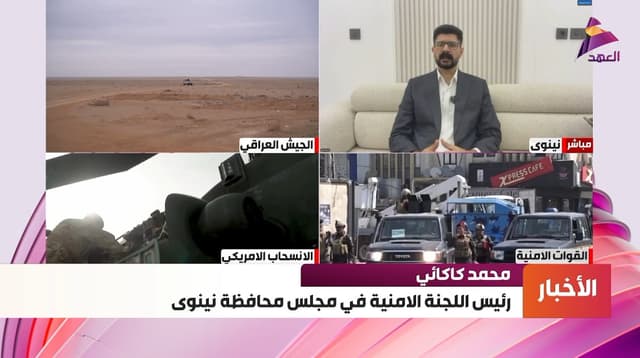رئيس اللجنة الأمنية في مجلس محافظة نينوى محمد كاكائي لـ"العهد":