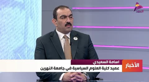 عميد كلية العلوم السياسية في جامعة النهرين د. أسامة السعيدي لـ"العهد":