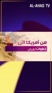 من أمريكا الى تركيا.. خطوات لفرض السيادة الكاملة