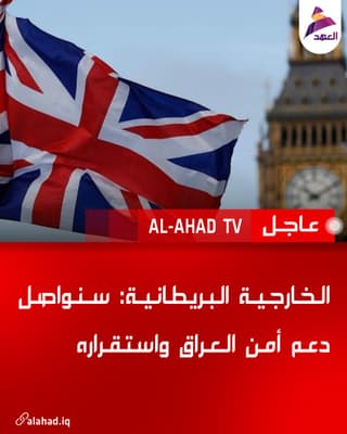 الخارجية البريطانية: سنواصل دعم أمن العراق واستقراره