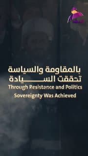 سماحة الشيخ قيس الخزعلي.. بالمقاومة والسياسة تحققت السيادة
