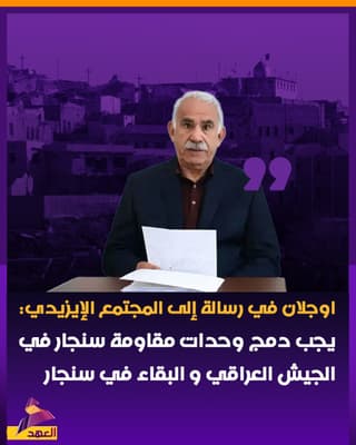 اوجلان في رسالة إلى المجتمع الإيزيدي: يجب دمج وحدات مقاومة سنجار في الجيش العراقي و البقاء في سنجار