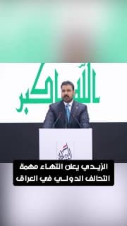 الزيدي يعلن انتهاء مهمة التحالف الدولي في العراق