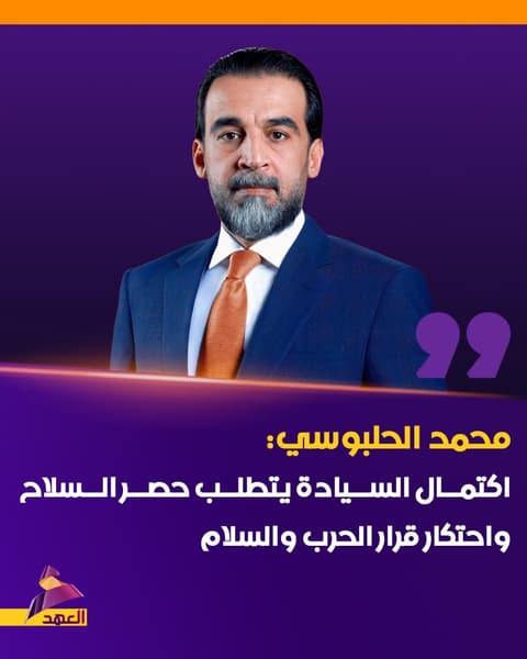 رئيس حزب تقدم محمد الحلبوسي: اكتمال السيادة يتطلب حصر السلاح واحتكار قرار الحرب والسلام