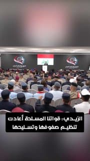 الزيدي: قواتنا المسلحة أعادت تنظيم صفوفها وتسليحها
