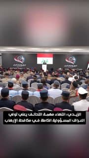 الزيدي: انتهاء مهمة التحالف يعني تولي العراق المسؤولية الكاملة في مكافحة الإرهاب