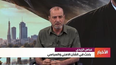 الباحث بالشأن الأمني والسياسي عباس الزيدي لـ"العهد":