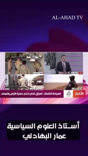 "قدمت الغالي والنفيس".. أستاذ العلوم السياسية عمار البهادلي: نحتاج تعزيز تضحيات القوات الأمنية بمختلف صنوفها