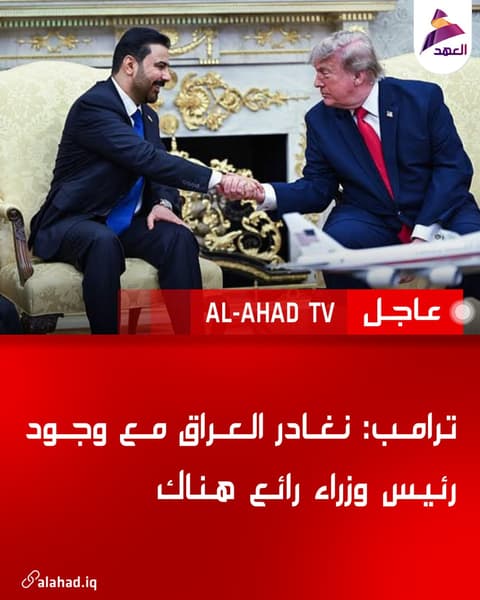 ترامب: نغادر العراق مع وجود رئيس وزراء رائع هناك