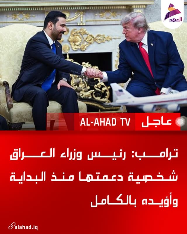 ترامب: رئيس وزراء العراق شخصية دعمتها منذ البداية وأؤيده بالكامل