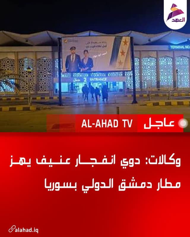 وكالات: دوي انفجار عنيف يهز مطار دمشق الدولي بسوريا