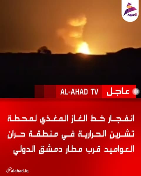 انفجار خط الغاز المغذي لمحطة تشرين الحرارية في منطقة حران العواميد قرب مطار دمشق الدولي