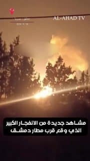 مشاهد جديدة من الانفجار الكبير الذي وقع قرب مطار دمشق