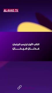 النائب الأول لرئيس البرلمان عدنان فيحان: يمثل يوم 30/ أيلول منعطفاً مهماً في تاريخ الدولة العراقية الحديثة، فاليوم انتهى وجود القوات الأمريكية والأجنبية على أرض العراق