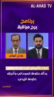 المانع: الجلاء الأمريكي تم بـ"إرادة عراقية" بدأته حكومة السوداني وأنجزته حكومة الزيدي