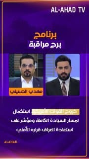 عضو المكتب السياسي لحركة الصادقون مهدي الحسيني: خروج القوات الأمريكية استكمال لمسار السيادة الكاملة ومؤشر على استعادة العراق قراره الأمني