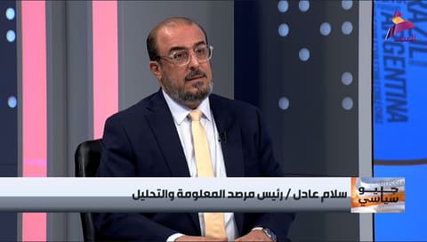 رئيس مرصد المعلومة والتحليل سلام عادل لبرنامج جيوسياسي