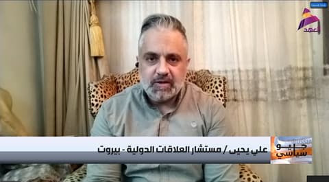 مستشار العلاقات الدولية علي يحيى لبرنامج جيوسياسي
