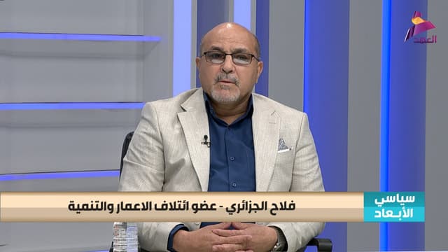 عضو ائتلاف الاعمار والتنمية فلاح الجزائري لبرنامج سياسي الابعاد