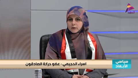 عضو حركة الصادقون اسراء الحجيمي لبرنامج سياسي الابعاد
