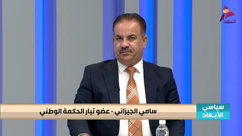 عضو تيار الحكمة الوطني سامي الجيزاني لبرنامج سياسي الابعاد