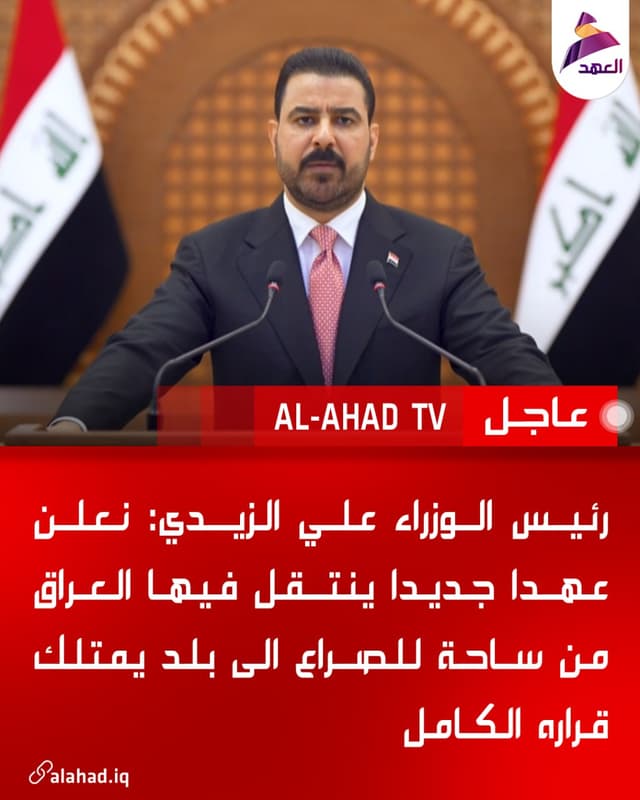 رئيس الوزراء علي الزيدي: نعلن عهدا جديدا ينتقل فيها العراق من ساحة للصراع الى بلد يمتلك قراره الكامل
