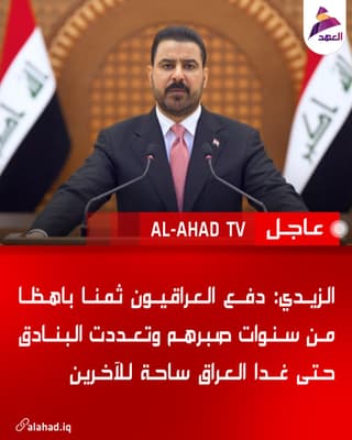 الزيدي: دفع العراقيون ثمنا باهظا من سنوات صبرهم وتعددت البنادق حتى غدا العراق ساحة للآخرين