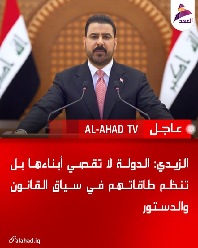الزيدي: الدولة لا تقصي أبناءها بل تنظم طاقاتهم في سياق القانون والدستور