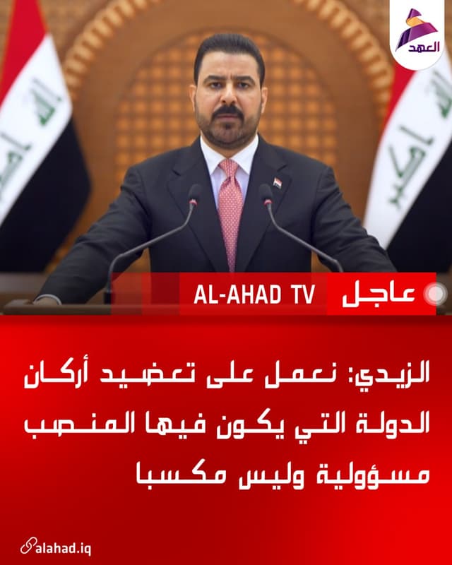 الزيدي: نعمل على تعضيد أركان الدولة التي يكون فيها المنصب مسؤولية وليس مكسبا