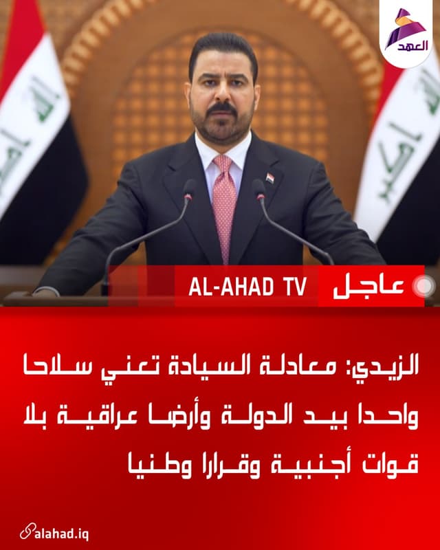 الزيدي: معادلة السيادة تعني سلاحا واحدا بيد الدولة وأرضا عراقية بلا قوات أجنبية وقرارا وطنيا