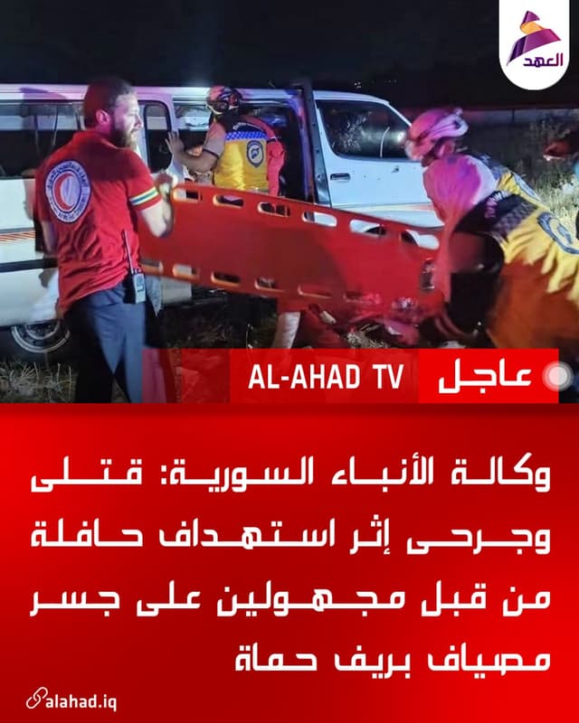 وكالة الأنباء السورية: قتلى وجرحى إثر استهداف حافلة من قبل مجهولين على جسر مصياف بريف حماة