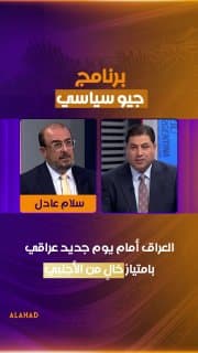 سلام عادل: العراق أمام يوم جديد عراقي بامتياز خالٍ من الأجنبي