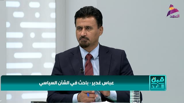 الباحث في الشأن السياسي عباس غدير لبرنامج قبل الغد