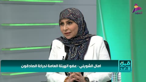 عضو الهيئة العامة لحركة الصادقون امال الشويلي لبرنامج قبل الغد