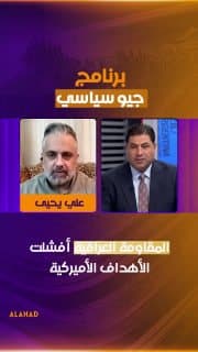 علي يحيى: المقاومة العراقية أفشلت الأهداف الأميركية